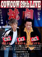 「COWCOW 29th LIVE」ポスタービジュアル（福岡・東京・大阪版）