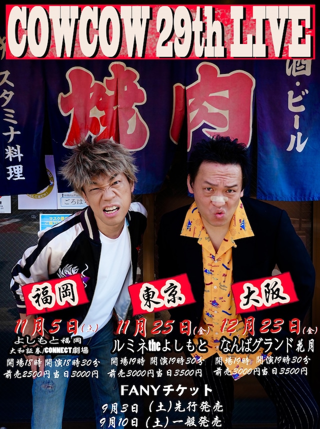 「COWCOW 29th LIVE」ポスタービジュアル（福岡・東京・大阪版）