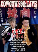 「COWCOW 29th LIVE」ポスタービジュアル(名古屋版)