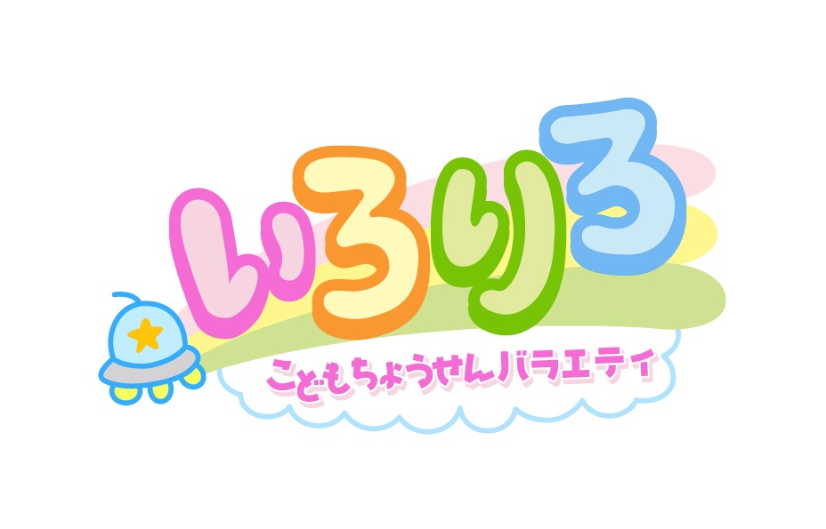 「こどもちょうせんバラエティ いろりろ」ロゴ (c)読売テレビ