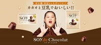 「SOY de Chocolat」の広告ビジュアル。