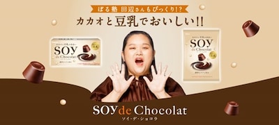 「SOY de Chocolat」の広告ビジュアル。