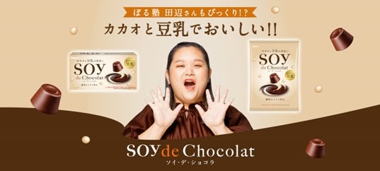 「SOY de Chocolat」の広告ビジュアル。