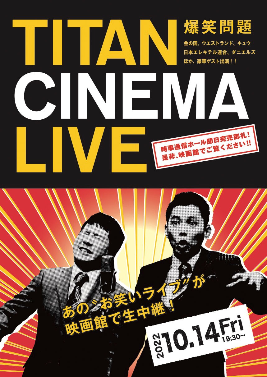 「爆笑問題withタイタンシネマライブ」チラシ