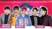 「有吉の壁 Break Artist Live’22 2Days」助っ人ゲスト