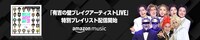 「有吉の壁ブレイクアーティスト LIVE×Amazon Music」イメージ