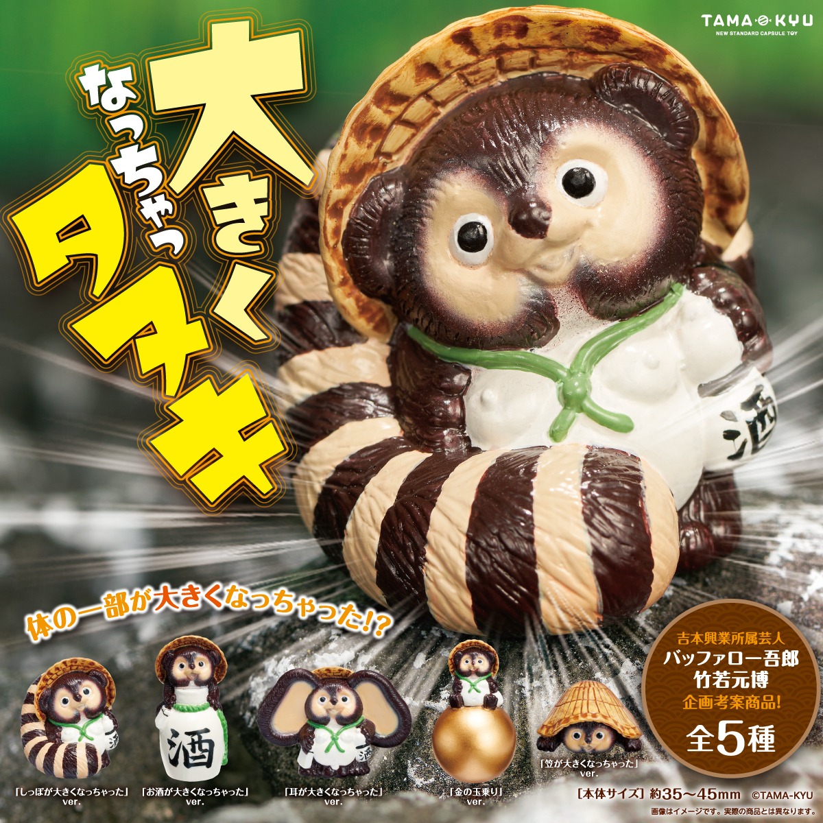 「大きくなっちゃっタヌキ」イメージ