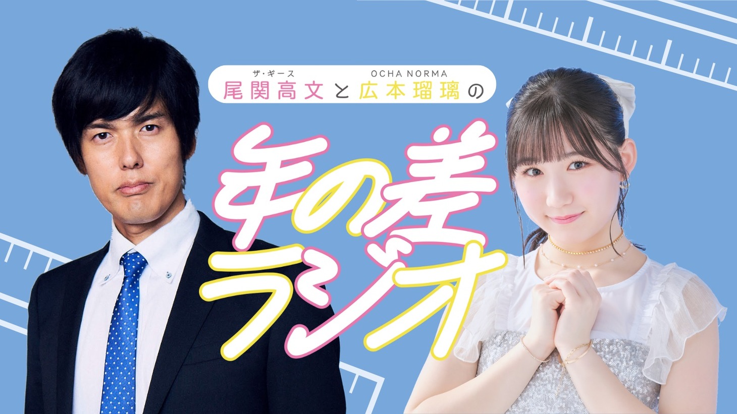 「ザ・ギース尾関高文とOCHA NORMA広本瑠璃の年の差ラジオ」ビジュアル