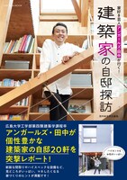 「家好き芸人 アンガールズ・田中が行く！ 建築家の自邸探訪」表紙