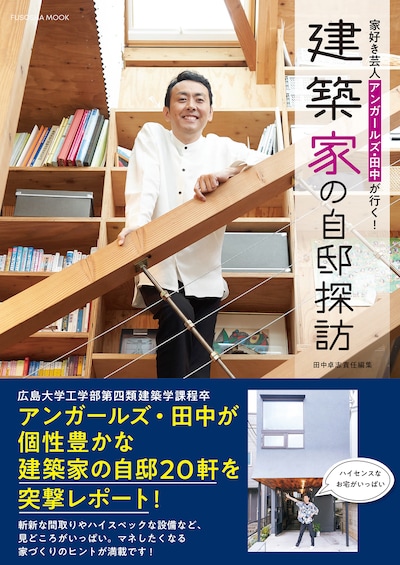 「家好き芸人 アンガールズ・田中が行く！ 建築家の自邸探訪」表紙
