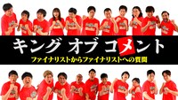 「キングオブコメント2022～ファイナリストからファイナリストへの質問」キービジュアル (c)TBS