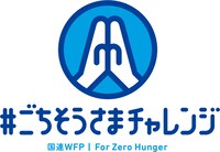「#ごちそうさまチャレンジ」ロゴ