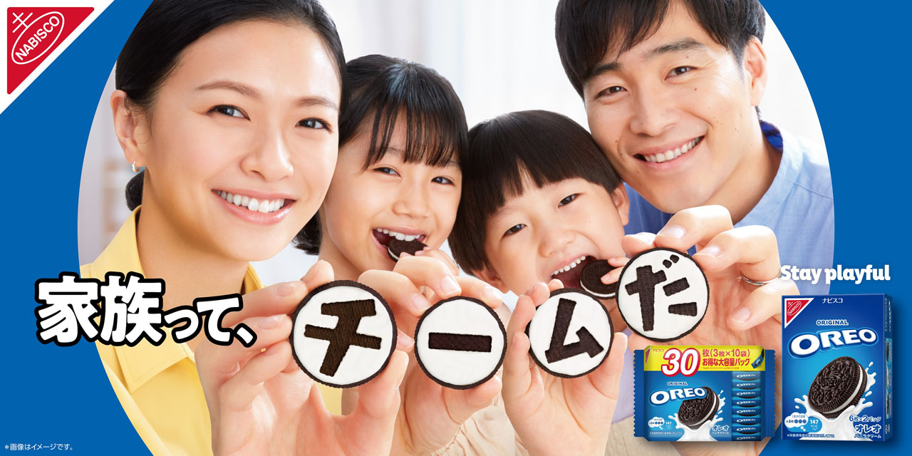 オレオ新CM「家族って、チームだ。」編のキービジュアル。