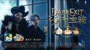 WebCM「DARK EXITと9つの宝箱」編より。
