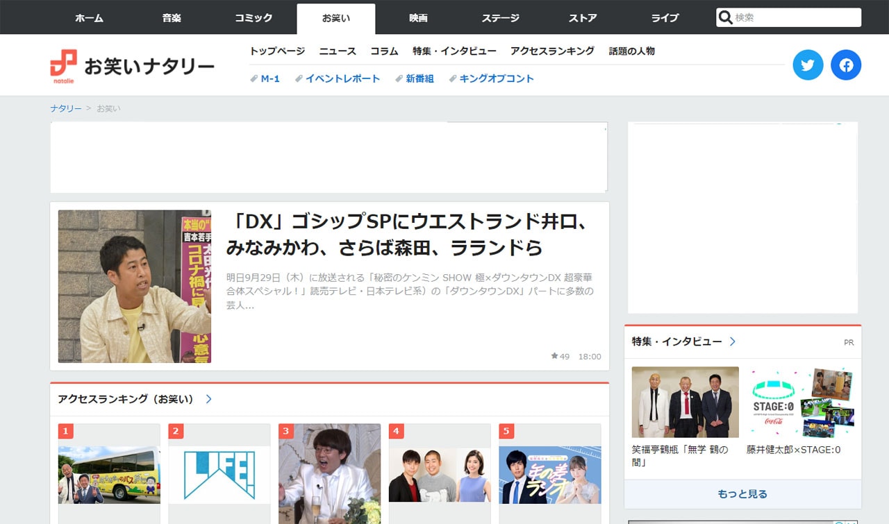 取材中に開いたお笑いナタリーのトップページ。