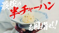 ドラスマCM「追い風半チャーハン」編のワンシーン。
