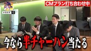 CMプラン打ち合わせ中の様子。