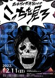 森本サイダー単独ライブ「こっちを見ろ」フライヤー