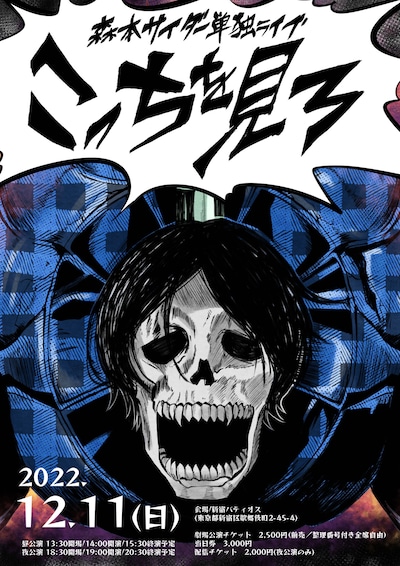 森本サイダー単独ライブ「こっちを見ろ」フライヤー