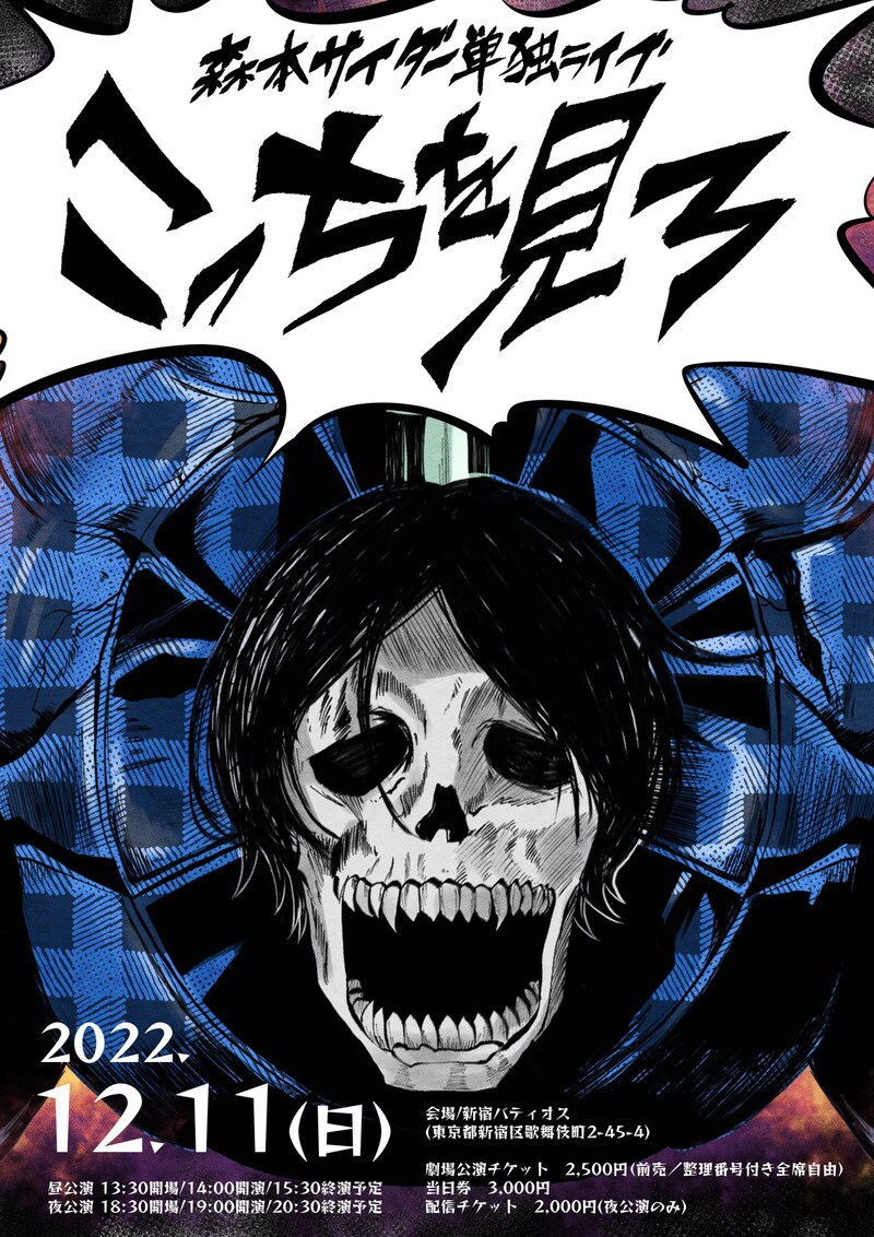 森本サイダー単独ライブ「こっちを見ろ」フライヤー