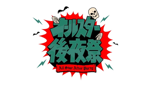 「オールスター後夜祭」ロゴ (c)TBS