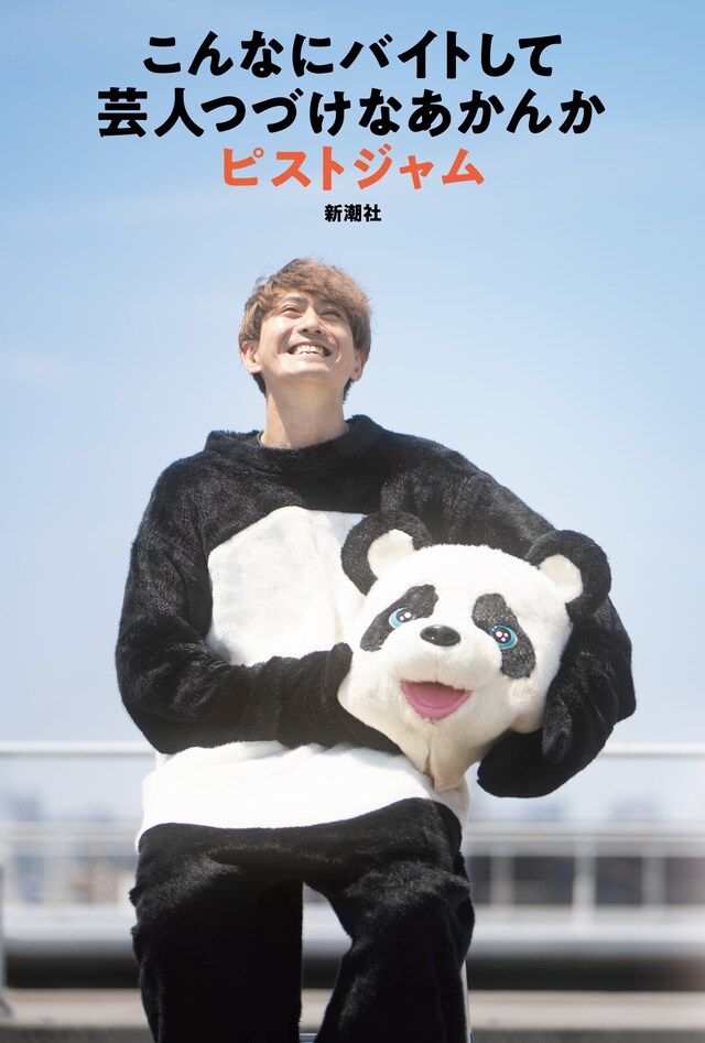 「こんなにバイトして芸人つづけなあかんか」表紙