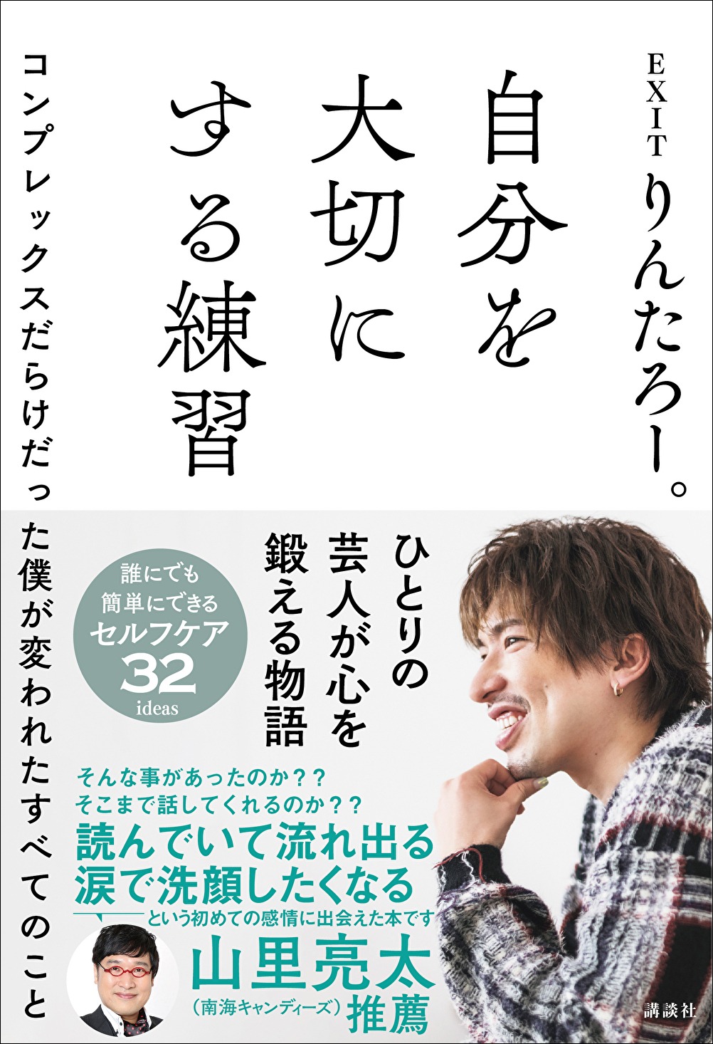 「自分を大切にする練習 コンプレックスだらけだった僕が変われたすべてのこと」表紙