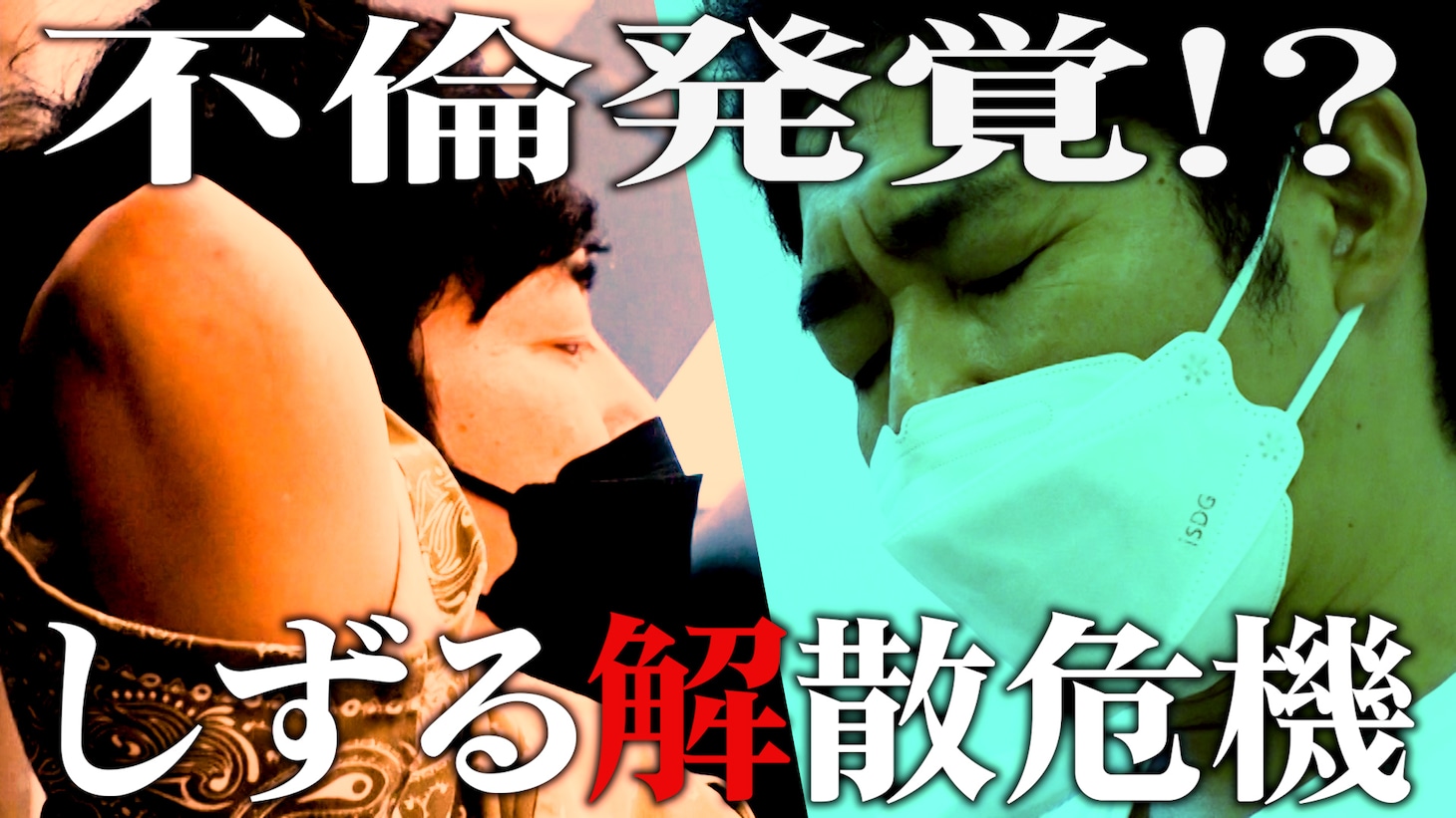 「YouTubeを見てから観ると10倍面白くなるライブ！～しずる編～」の動画「【#1】しずるKAƵMA不倫発覚でコンビ解散危機」より。
