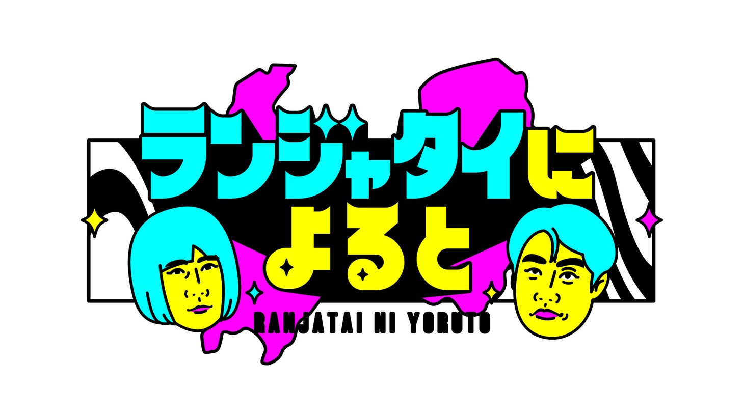「ランジャタイに よると」ロゴ