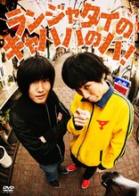 DVD「ランジャタイのキャハハのハ！」ジャケット