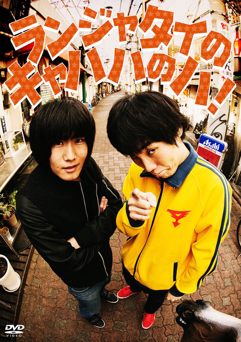 DVD「ランジャタイのキャハハのハ！」ジャケット