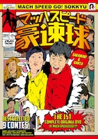 DVD「マッハスピード豪速球」ジャケット