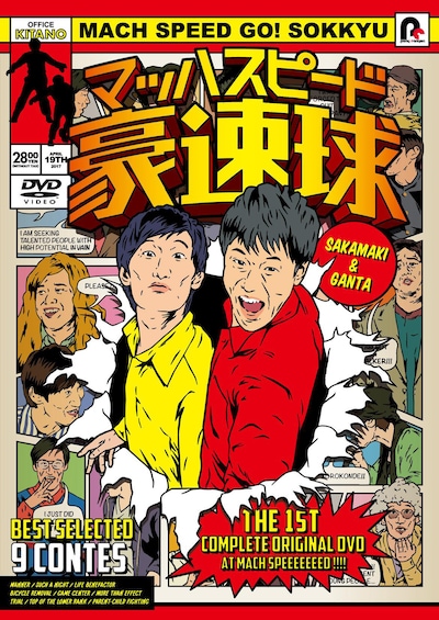 DVD「マッハスピード豪速球」ジャケット