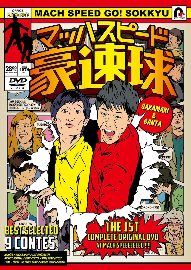 DVD「マッハスピード豪速球」ジャケット