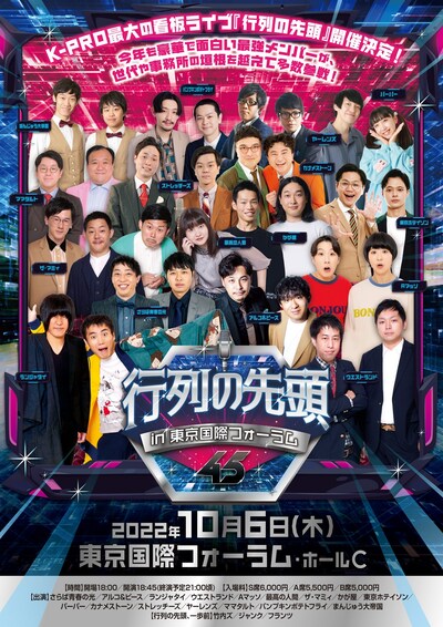 「行列の先頭45 in東京国際フォーラム」フライヤー