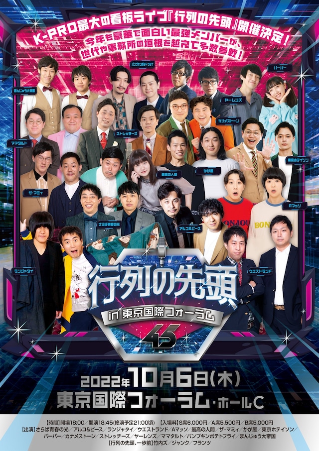 「行列の先頭45 in東京国際フォーラム」フライヤー