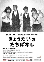 「海原やすよ ともこ・中川家芸歴30周年トークライブ『きょうだいのたちばなし』」