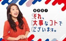 「横澤夏子それ、大事なコトでございます。」