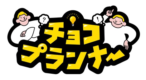 「チョコプランナー」ロゴ (c)テレビ朝日