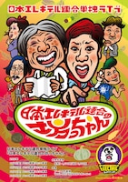 日本エレキテル連合単独ライブ「日本エレキテル連合の坊っちゃん」