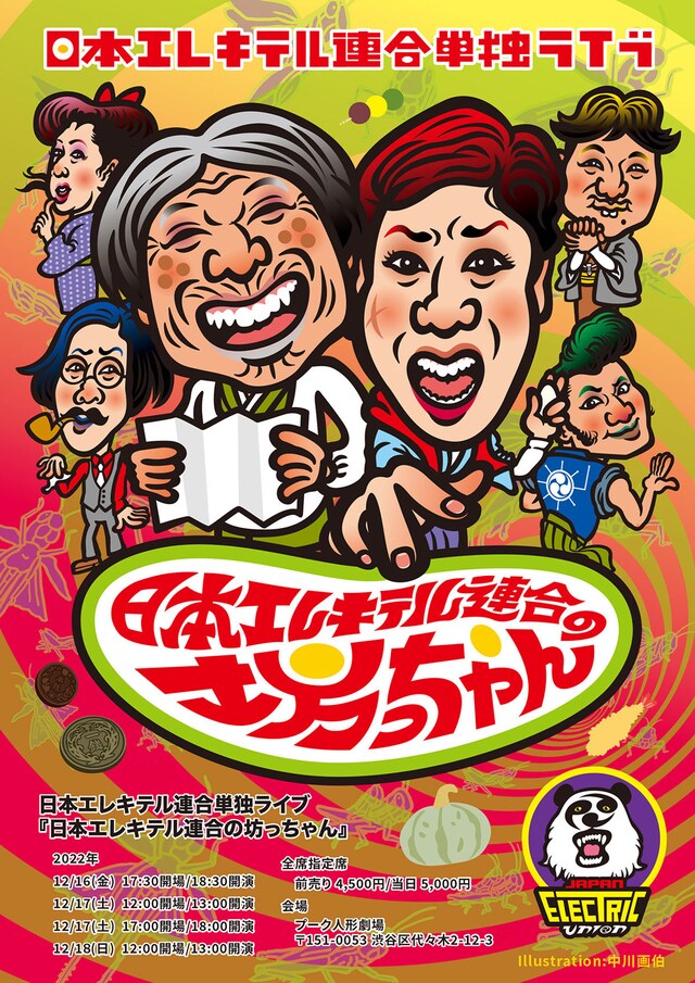 日本エレキテル連合単独ライブ「日本エレキテル連合の坊っちゃん」