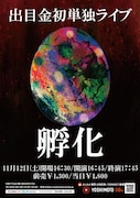 出目金初単独ライブ「孵化」