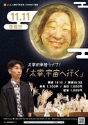 太宰初単独ライブ「太宰、宇宙へ行く」
