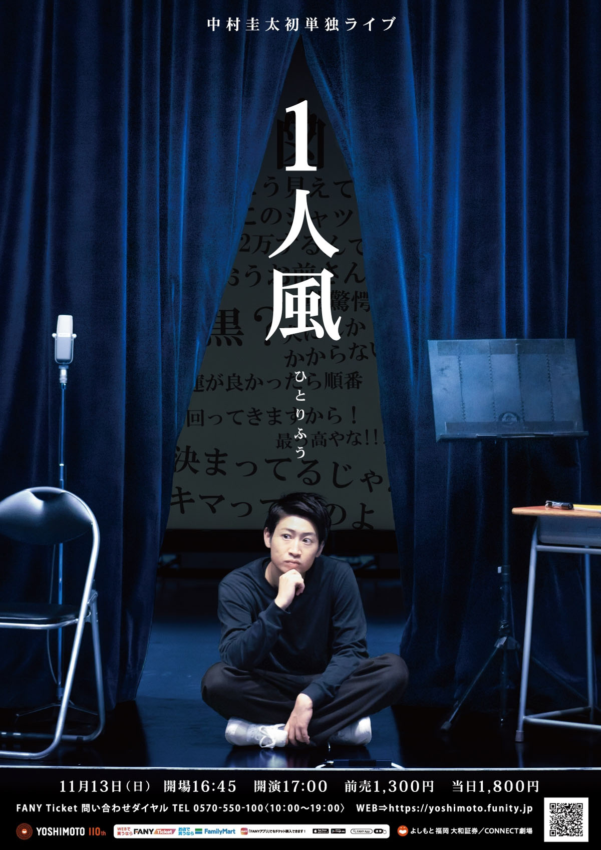 中村圭太初単独ライブ「1人風」