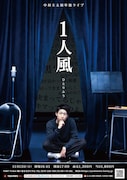 中村圭太初単独ライブ「1人風」