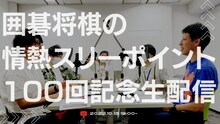 「『囲碁将棋の情熱スリーポイント』100回記念生配信」
