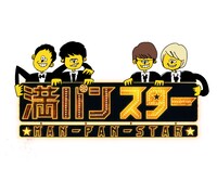 「満パンスター2023 -さらば&三四郎が3月にライブすることだけ決まってる番組-」ロゴ (c)テレビ朝日