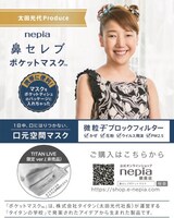 来場者に太田光代社長プロデュースの「ネピア 鼻セレブポケットマスク」がプレゼントされる。