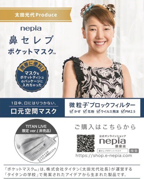 来場者に太田光代社長プロデュースの「ネピア 鼻セレブポケットマスク」がプレゼントされる。
