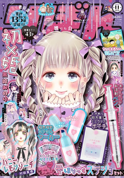 「りぼん11月号」表紙 (c)りぼん11月号／集英社